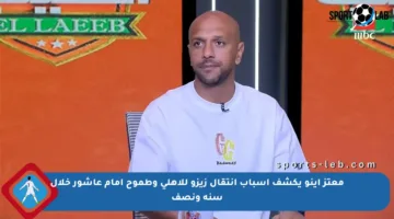 معتز إينو يكشف أسباب انتقال زيزو للأهلي وطموح إمام عاشور خلال سنة ونصف